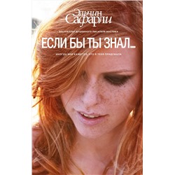 АСТ Эльчин Сафарли "Если бы ты знал..."