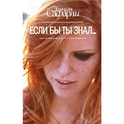АСТ Эльчин Сафарли "Если бы ты знал..."