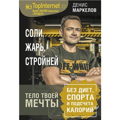 АСТ Денис Маркелов "Соли, жарь, стройней. Тело твоей мечты без диет, спорта и подсчета калорий"