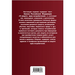 Эксмо "Защита прав потребителей с образцами заявлений. В ред. на 2025 год"
