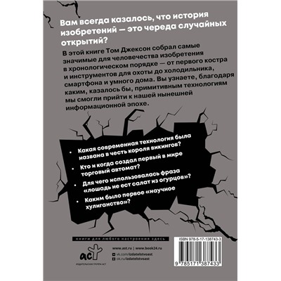 АСТ Том Джексон "Взламывая прогресс"