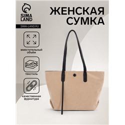 Сумка-шопер женская на молнии, размер 39×14×25 см, бежевая