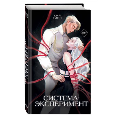 Эксмо Сия Тони "Система: Эксперимент (#1)"