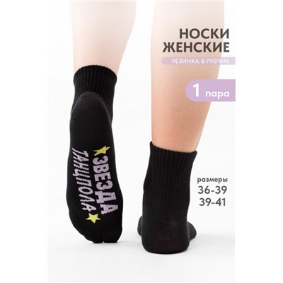 Носки женские Звезда (Черный)