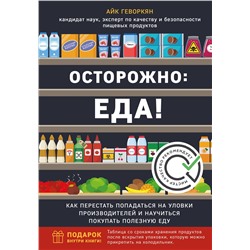 Эксмо Айк Геворкян "Осторожно: еда! Как перестать попадаться на уловки производителей и научиться покупать полезную еду"