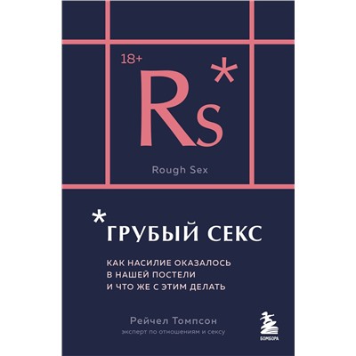 Эксмо Рейчел Томпсон "Грубый секс. Как насилие оказалось в нашей постели, и что же с этим делать"