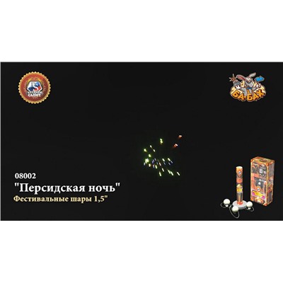 Фестивальные шары 08002 Персидская ночь (1,5" х 6)