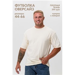 Футболка оверсайз мужская 14414/1 (Молочный)