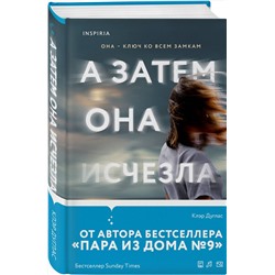 Эксмо Клэр Дуглас "А затем она исчезла"
