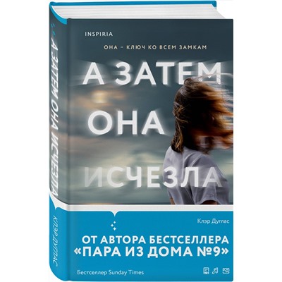 Эксмо Клэр Дуглас "А затем она исчезла"