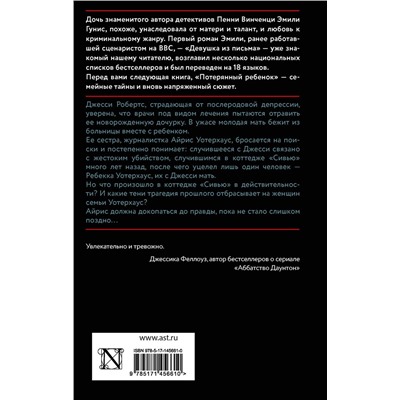 АСТ Эмили Гунис "Потерянный ребенок"