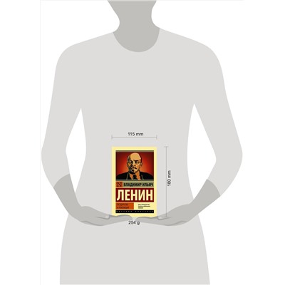 АСТ Владимир Ленин "Государство и революция"