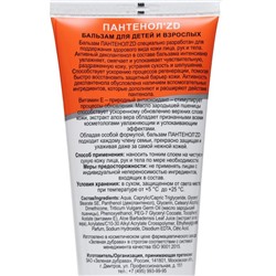 Бальзам с пантенолом для детей и взрослых «Пантенол ZD», 200 мл