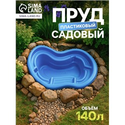 Пруд садовый пластиковый, 140 л, синий