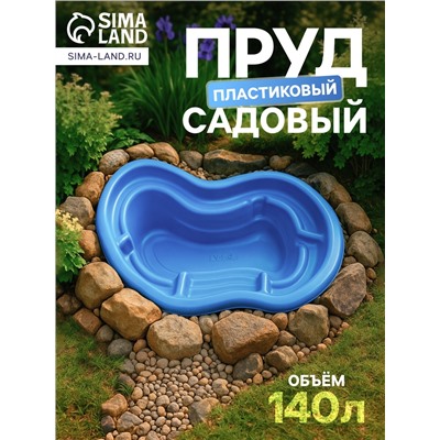 Пруд садовый пластиковый, 140 л, синий