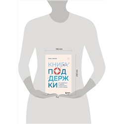 Эксмо Брюс Фейлер "Книга поддержки. Как справиться с любыми потрясениями и стать сильнее"