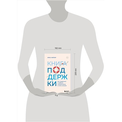 Эксмо Брюс Фейлер "Книга поддержки. Как справиться с любыми потрясениями и стать сильнее"