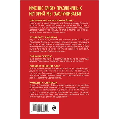 Эксмо Ви Киланд, Пенелопа Уорд "Рождественский сюрприз"