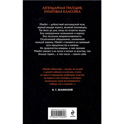 488196 Эксмо Ава Райд, Уильям Шекспир "Комплект из двух книг: Макбет+Леди Макбет"
