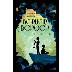 348673 Эксмо Бернар Вербер "Танатонавты"