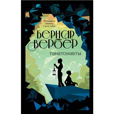 348673 Эксмо Бернар Вербер "Танатонавты"