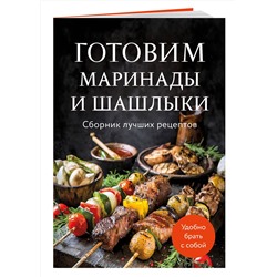 Эксмо "Готовим маринады и шашлыки. Сборник лучших рецептов."