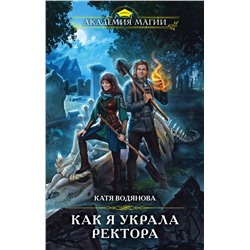 410779 Эксмо Катя Водянова "Как я украла ректора"