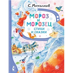 АСТ Михалков С.В. "Мороз и Морозец. Стихи и сказки"