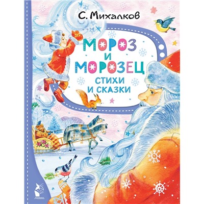АСТ Михалков С.В. "Мороз и Морозец. Стихи и сказки"