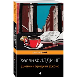 Эксмо Хелен Филдинг "Дневник Бриджит Джонс"