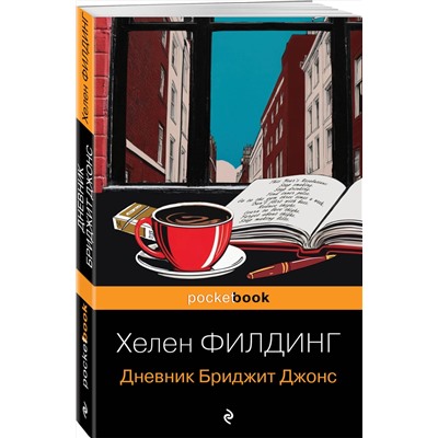 Эксмо Хелен Филдинг "Дневник Бриджит Джонс"