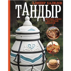 АСТ Алишер Халилов "Тандыр. Вкусные блюда с восточным акцентом"
