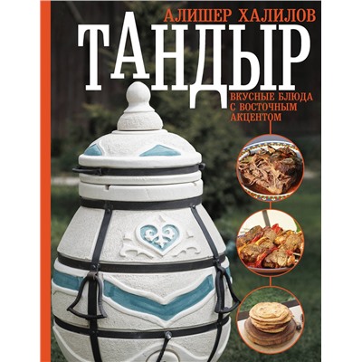 АСТ Алишер Халилов "Тандыр. Вкусные блюда с восточным акцентом"