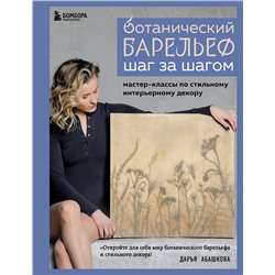 Эксмо Дарья Абашкова "Ботанический барельеф шаг за шагом. Мастер-классы по стильному интерьерному декору"