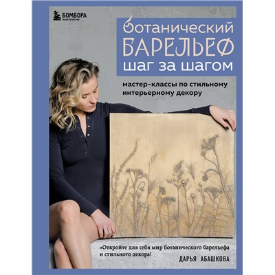 Эксмо Дарья Абашкова "Ботанический барельеф шаг за шагом. Мастер-классы по стильному интерьерному декору"