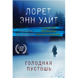 Эксмо Лорет Энн Уайт "Голодная пустошь"
