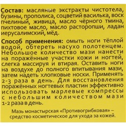 Бальзам-крем Монастырский, противогрибковый, Архыз премиум, 28 мл