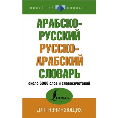 АСТ . "Арабско-русский русско-арабский словарь"