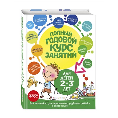 Эксмо О. С. Гурская, А. Далидович, Т. М. Мазаник "Полный годовой курс занятий: для детей 2-3 лет"