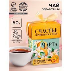 Чай подарочный чёрный «8 Марта», вкус: тропические фрукты, 50 г