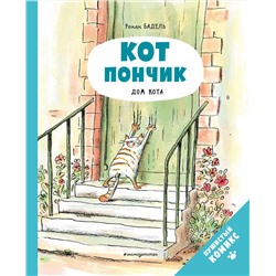 Эксмо Бадель Р. "Кот Пончик. Дом кота"