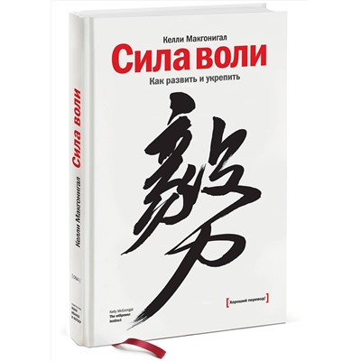 Эксмо Келли Макгонигал "Сила воли. Как развить и укрепить"