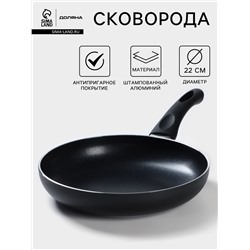 Сковорода Доляна Basic, d=22 см, пластиковая ручка, антипригарное покрытие, индукция, чёрная