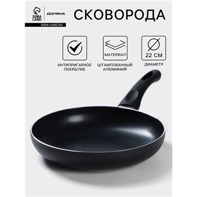 Сковорода Доляна Basic, d=22 см, пластиковая ручка, антипригарное покрытие, индукция, чёрная