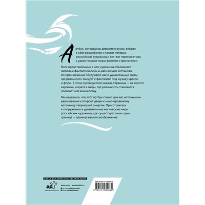 428505 АСТ ParaCosm, Vlada OwO, RÉMICH, Яна Panda, Зоя Эклер "Магические миры. Артбук"
