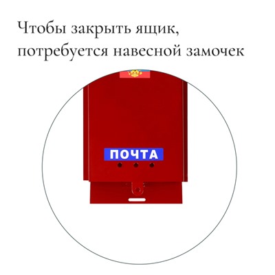 Ящик почтовый без замка (с петлёй), вертикальный, «Почта», бордовый