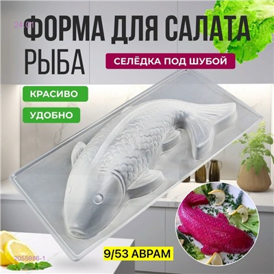 Форма кулинарная Рыба 2055986-1