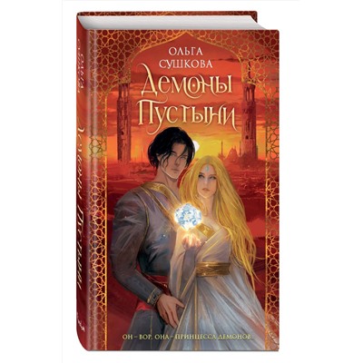 359210 Эксмо Ольга Сушкова "Демоны пустыни (#1)"