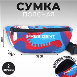 Сумка на пояс «Putin team», 32 x 8 x 15 см, отд на молнии, голубая