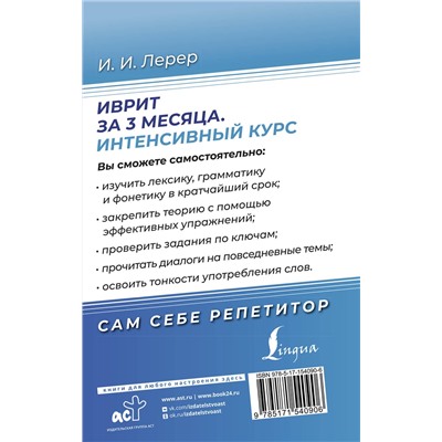 АСТ И. И. Лерер "Иврит за 3 месяца. Интенсивный курс"